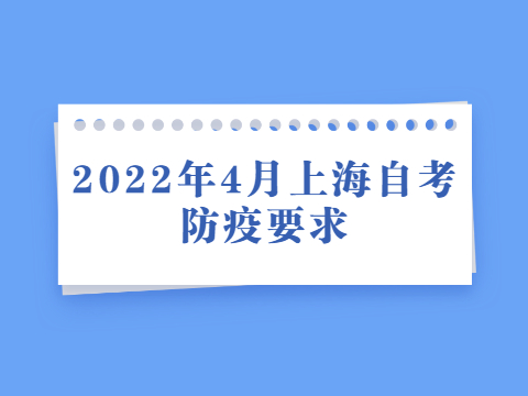 2022年4月上海自考防疫要求