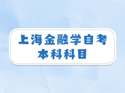 上海金融学自考本科科目