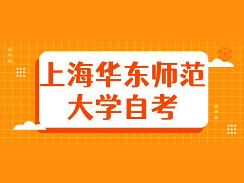 上海华东师范大学自考