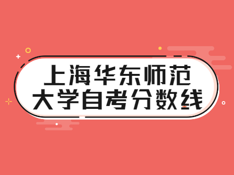 上海华东师范大学自考分数线