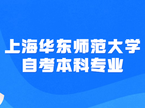 上海华东师范大学自考本科专业