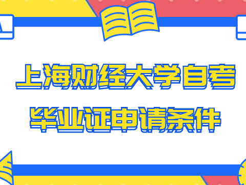 上海财经大学自考毕业证申请条件