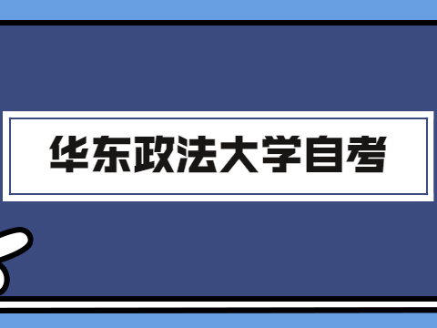 华东政法大学自考