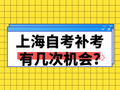 上海自考补考有几次机会?