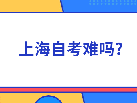 上海自考难吗?