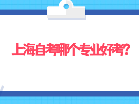 上海自考哪个专业好考?