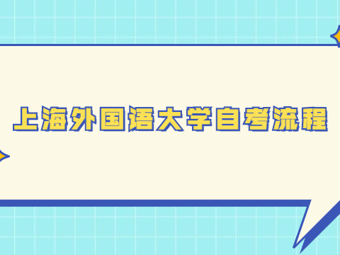 上海外国语大学自考流程