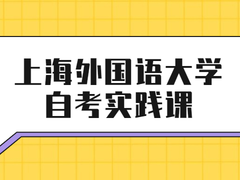 上海外国语大学自考实践课