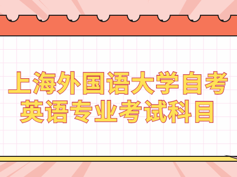 上海外国语大学自考英语专业考试科目