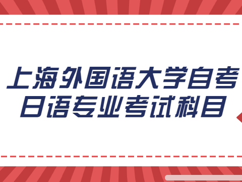 上海外国语大学自考日语专业考试科目