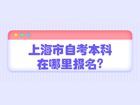 上海市自考本科在哪里报名?