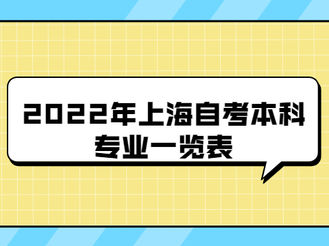 2022年上海自考本科专业一览表