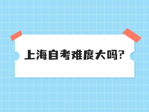 上海自考难度大吗?