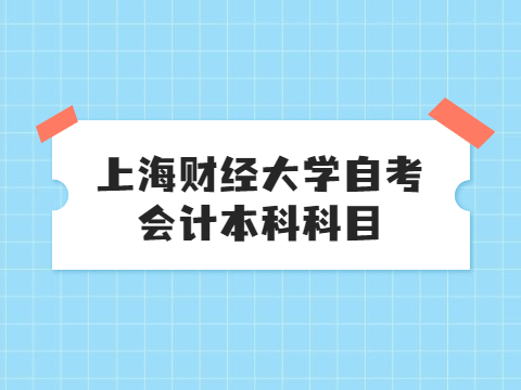 上海财经大学自考会计本科科目