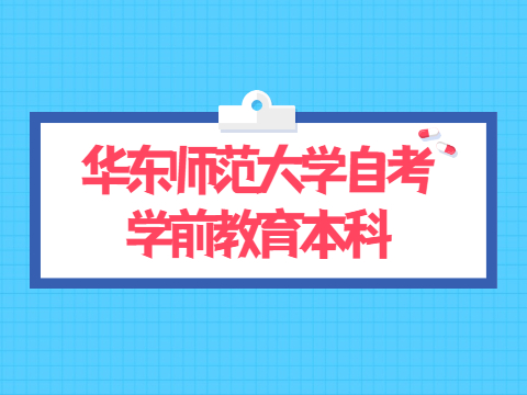 华东师范大学自考学前教育本科