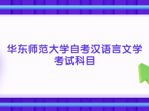 华东师范大学自考汉语言文学考试科目