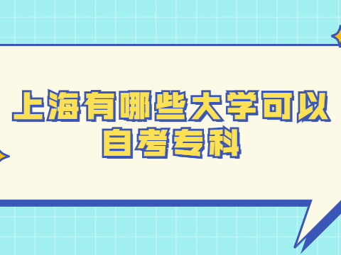 上海有哪些大学可以自考专科