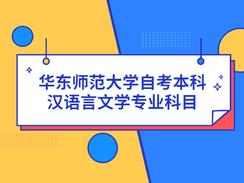 华东师范大学自考本科汉语言文学专业科目