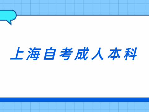 上海自考成人本科