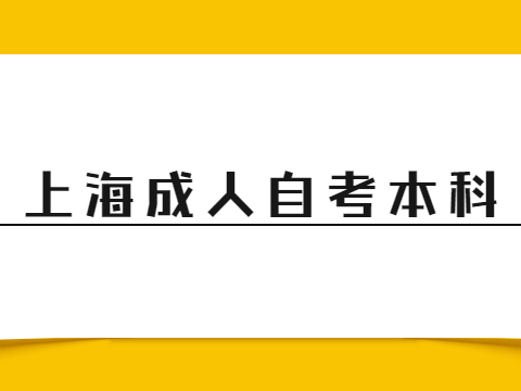 上海成人自考本科