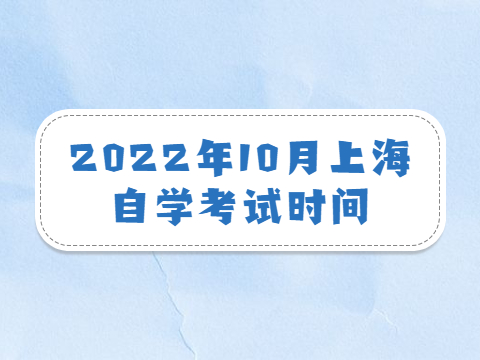 2022年10月上海自学考试时间