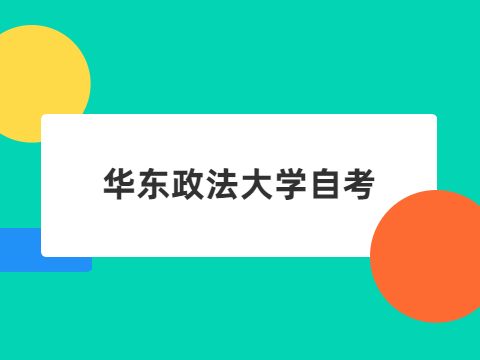 华东政法大学自考