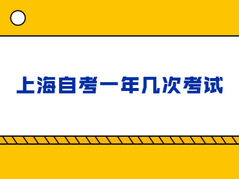 上海自考一年几次考试