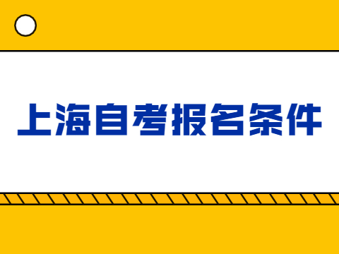上海自考报名条件