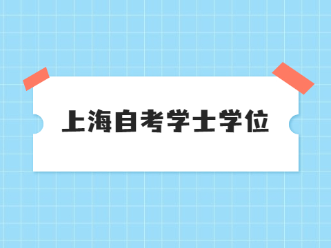 上海自考学士学位