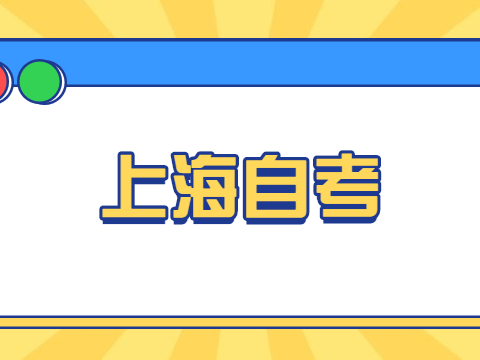 上海自考成绩可以保留多长时间