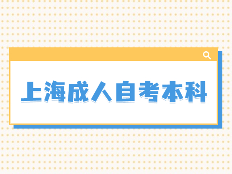 上海成人自考本科