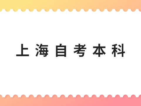 上海自考本科专业