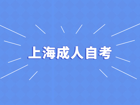 上海成人自考需要考哪些科目