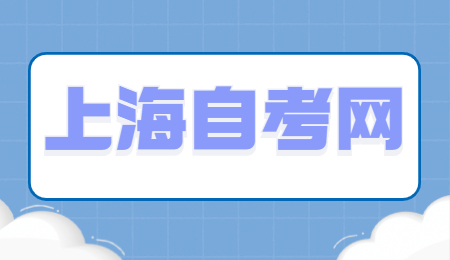 上海自考论文答辩几月申请