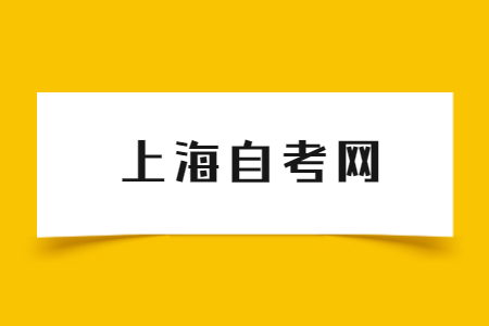 上海自考本科学位证