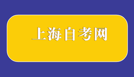 上海市自考