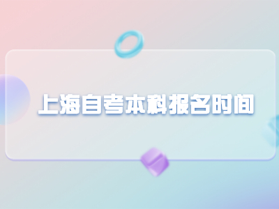 上海自考本科报名时间