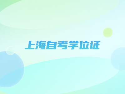 上海自考学位证