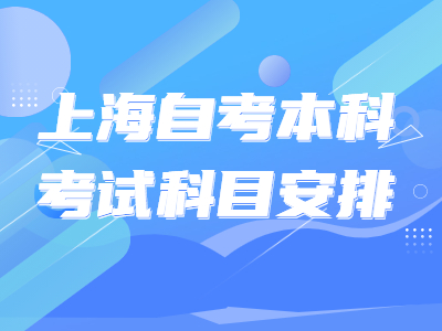 上海自考本科考试科目安排