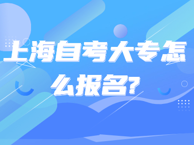 上海自考大专怎么报名?