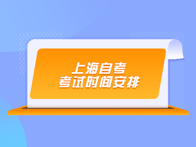 上海自考考试时间安排