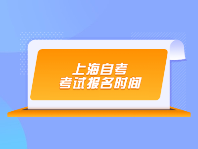 上海自考考试报名时间