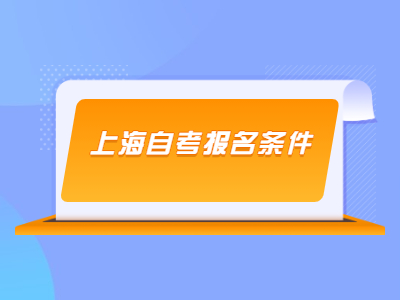 上海自考报名条件