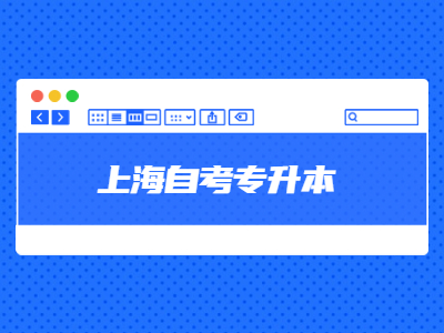 上海自考专升本