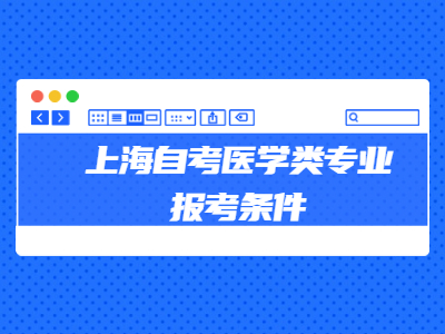 上海自考医学类专业报考条件