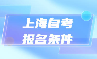 上海自考报名条件