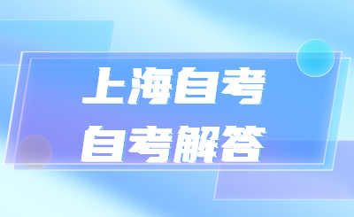 上海自考自考解答
