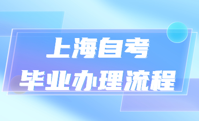 上海自考毕业办理流程