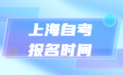 上海自考报名时间