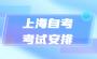 【上海外国语大学】2022年10月自考各专业课程考试日程安排表
